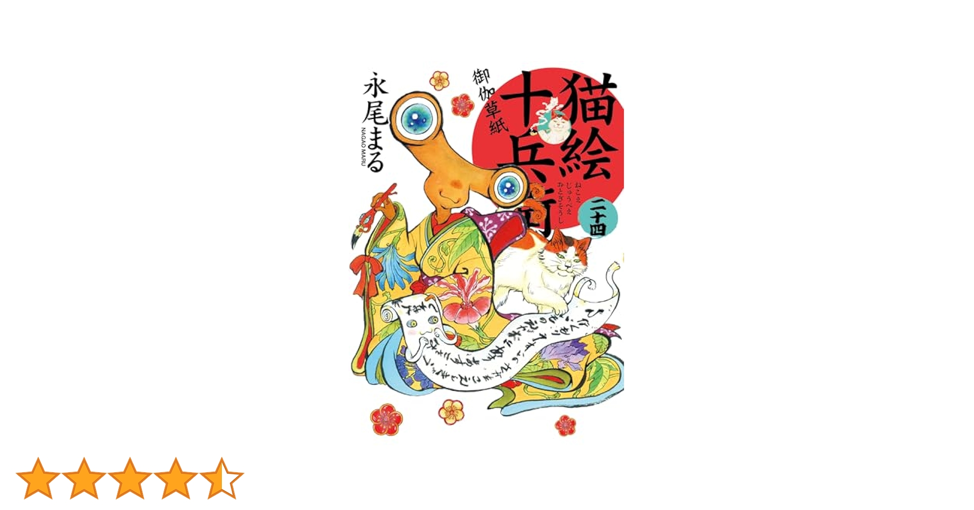 猫絵十兵衛 御伽草紙 二十四 (二十四巻) (ねこぱんちコミックス